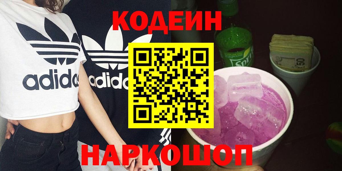 Кодеиновый сироп Lean Purple Drank  Codein Purple Drank  Россошь  Вход с VPN 